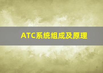 ATC系统组成及原理