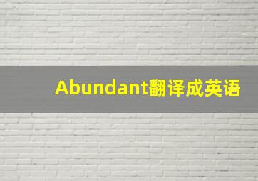 Abundant翻译成英语