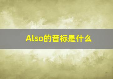 Also的音标是什么