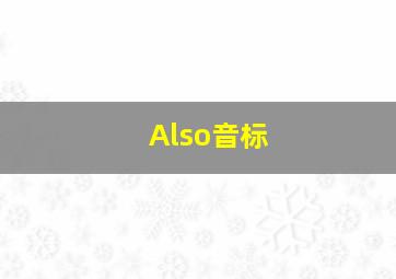 Also音标