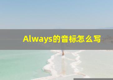 Always的音标怎么写