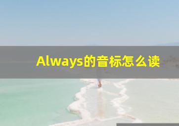 Always的音标怎么读