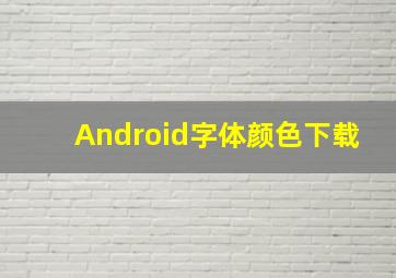 Android字体颜色下载