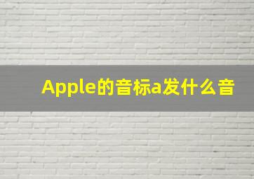 Apple的音标a发什么音