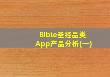 Bible圣经品类App产品分析(一)