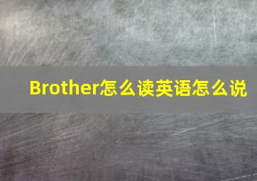 Brother怎么读英语怎么说