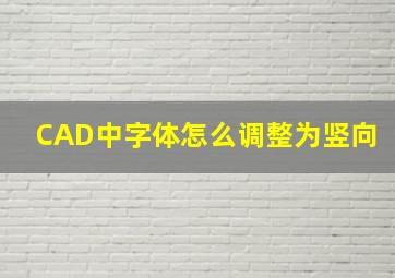 CAD中字体怎么调整为竖向