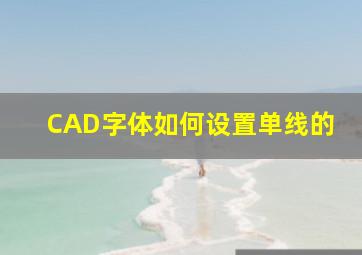 CAD字体如何设置单线的