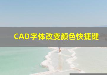 CAD字体改变颜色快捷键