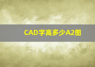 CAD字高多少A2图