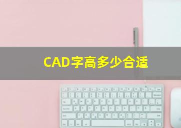 CAD字高多少合适