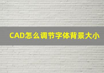 CAD怎么调节字体背景大小