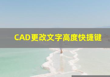 CAD更改文字高度快捷键