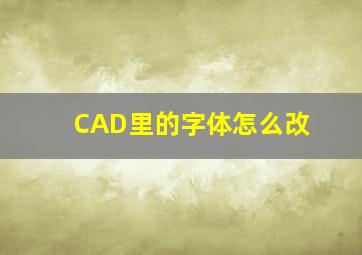 CAD里的字体怎么改