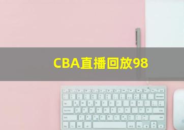 CBA直播回放98