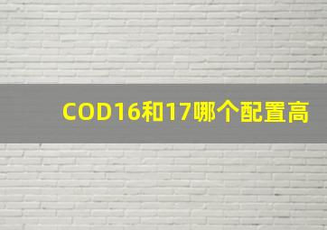 COD16和17哪个配置高