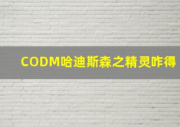 CODM哈迪斯森之精灵咋得