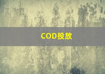 COD投放