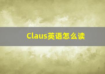 Claus英语怎么读