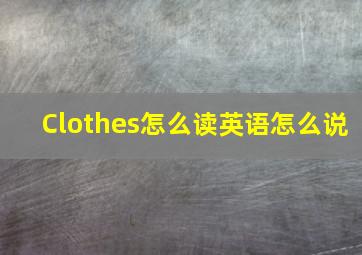 Clothes怎么读英语怎么说