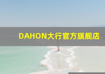 DAHON大行官方旗舰店