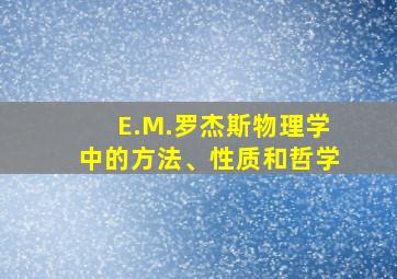 E.M.罗杰斯物理学中的方法、性质和哲学