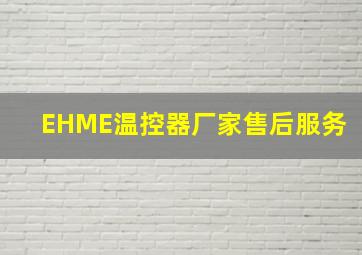 EHME温控器厂家售后服务