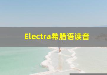 Electra希腊语读音