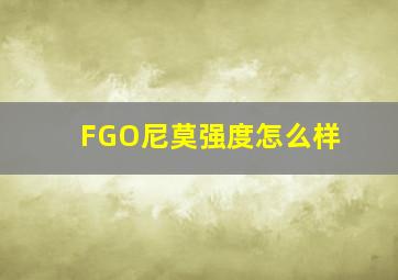 FGO尼莫强度怎么样