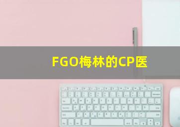 FGO梅林的CP医