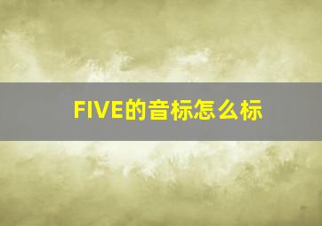 FIVE的音标怎么标