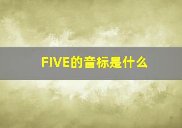 FIVE的音标是什么