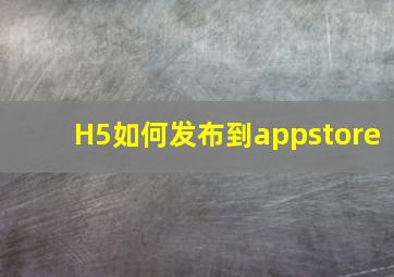 H5如何发布到appstore