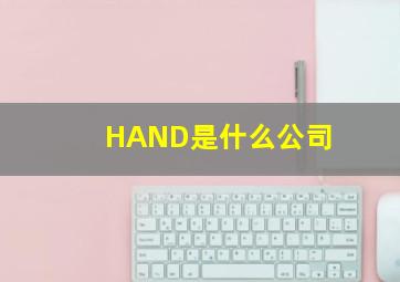 HAND是什么公司