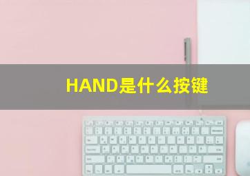 HAND是什么按键