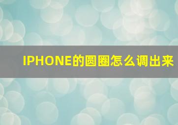 IPHONE的圆圈怎么调出来