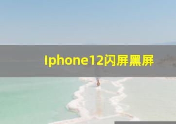 Iphone12闪屏黑屏