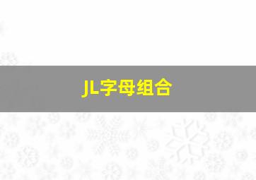 JL字母组合