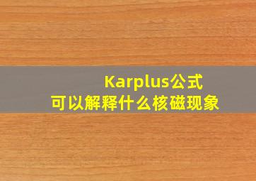 Karplus公式可以解释什么核磁现象