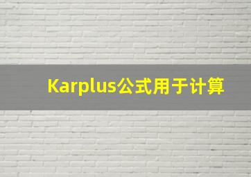 Karplus公式用于计算