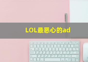 LOL最恶心的ad