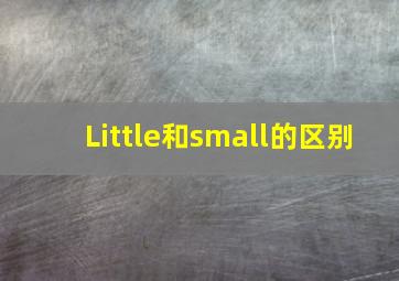 Little和small的区别