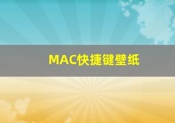 MAC快捷键壁纸