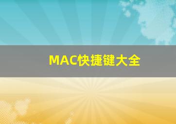 MAC快捷键大全