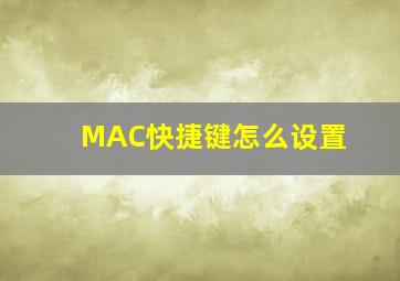 MAC快捷键怎么设置