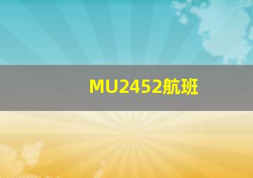 MU2452航班