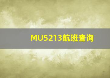 MU5213航班查询