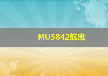 MU5842航班