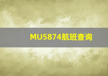 MU5874航班查询