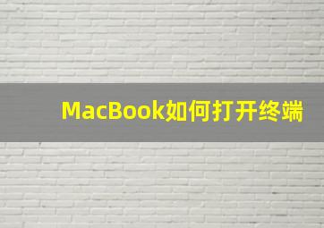 MacBook如何打开终端